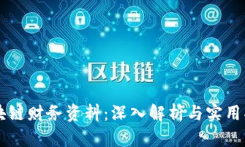 区块链财务资料：深入解析与实用指南