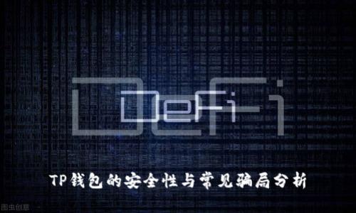 TP钱包的安全性与常见骗局分析