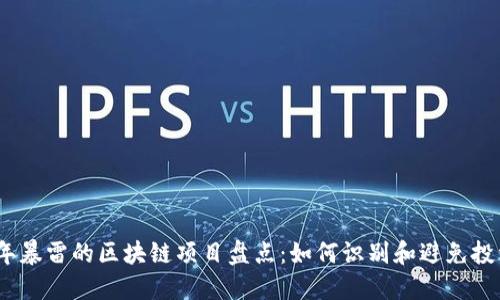 2023年暴雷的区块链项目盘点：如何识别和避免投资风险