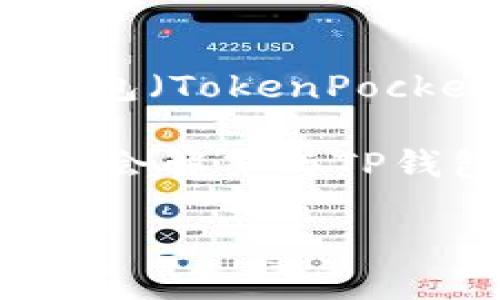 tp钱包属于哪个公司？这个问题实际上涉及到加密货币和区块链技术的相关知识。在2018年，TP钱包（TokenPocket）作为一款去中心化的数字资产管理工具迅速崭露头角，符合当下人们对数字资产管理的需求。

在这篇文章中，我们将详细探讨TP钱包的背景、功能、使用体验以及其背后的技术支持。同时，我们也会解答与TP钱包相关的其他问题，包括其安全性、如何使用以及与其他主流钱包的比较等。

TP钱包：一款颠覆性数字资产管理工具