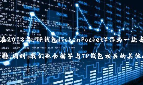 tp钱包属于哪个公司?这个问题实际上涉及到加密货币和区块链技术的相关知识。在2018年,TP钱包(TokenPocket)作为一款去中心化的数字资产管理工具迅速崭露头角,符合当下人们对数字资产管理的需求。
在这篇文章中,我们将详细探讨TP钱包的背景、功能、使用体验以及其背后的技术支持。同时,我们也会解答与TP钱包相关的其他问题,包括其安全性、如何使用以及与其他主流钱包的比较等。
TP钱包:一款颠覆性数字资产管理工具