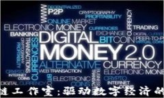 哈尔滨区块链工作室：驱