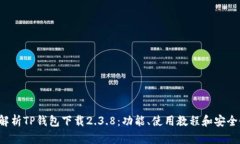  全面解析TP钱包下载2.3.