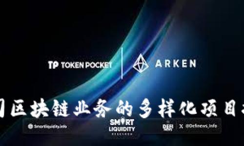 公司区块链业务的多样化项目探究