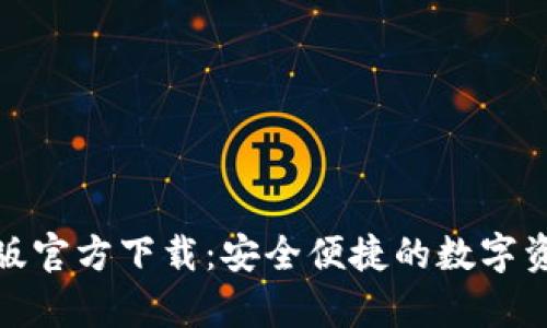 TP钱包安卓版官方下载：安全便捷的数字资产管理选择