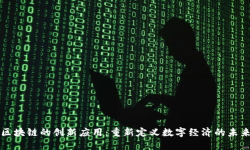 区块链的创新应用：重新定义数字经济的未来