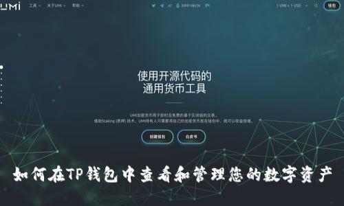 如何在TP钱包中查看和管理您的数字资产