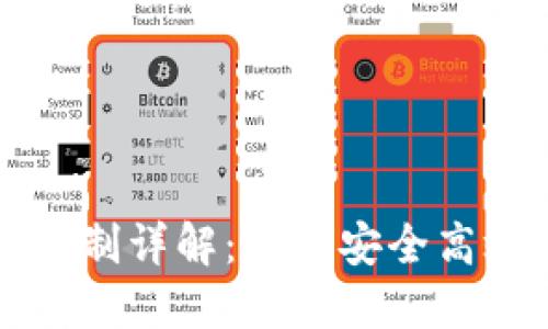 区块链对账机制详解：实现安全高效的数据管理