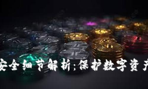区块链安全细节解析：保护数字资产的关键