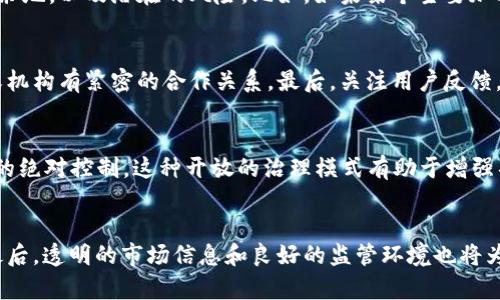 yunxiao区块链垄断项目：现状与未来分析/yunxiao
区块链, 垄断项目, 加密货币, 未来趋势/guanjianci

区块链垄断的定义与背景
在探讨区块链垄断项目之前，我们需要先理解什么是垄断。垄断通常指某个企业或组织在某个市场或行业中占据绝对市场份额，导致其他竞争者难以生存和发展。区块链技术最初的设计理念是去中心化，但是随着某些项目的发展，我们可以看到一些项目已经在市场上形成了一定程度的垄断局面。
区块链技术自比特币面世以来，已经经历了多个阶段的发展和演变。随着各类加密货币和区块链应用的不断涌现，市场上的竞争日益加剧，很多团队和企业开始通过垄断市场资源、技术或用户基础来获取更大的市场份额。

当前主要的区块链垄断项目
1. 比特币（Bitcoin）：比特币是首个也是目前市场上市值最大的加密货币。由于其品牌影响力和网络效应，比特币在加密货币市场中几乎形成了垄断，吸引了大量投资者和用户。同时，比特币的挖矿也高度集中，矿池的垄断现象显著。
2. 以太坊（Ethereum）：作为第二大区块链项目，以太坊的智能合约和去中心化应用平台吸引了大量开发者和投资者，形成了相对强大的生态系统。在某种程度上，以太坊也形成了一种生态垄断，很多DeFi（去中心化金融）应用都依赖于以太坊网络。
3. Binance Smart Chain（币安智能链）：作为一个快速发展的区块链平台，币安智能链由于币安交易所的支持，迅速吸引了大量用户和开发者。该平台的用户基础和资金流动性形成了一定的市场垄断。
4. Ripple（XRP）：Ripple的跨境支付解决方案在传统金融机构中获得了广泛认可，其技术在一定程度上已形成在资产转移领域的垄断。

区块链垄断的影响与风险
区块链垄断项目不仅影响市场的公平竞争，还可能带来一些潜在的风险。
1. 创新受限：随着某些项目的垄断，其他中小型项目可能被迫退出市场，导致创新速度减缓。区块链技术的去中心化本质应该鼓励多样性和创新，而垄断则抑制了这一进程。
2. 中心化风险：通常情况下，垄断意味着掌控权力的集中。如果一个区块链项目的控制权过于集中，可能会导致中心化问题，造成系统的脆弱性。比如，如果比特币的某个矿池占据了过大的算力，可能会使整个网络面临51%攻击风险。
3. 用户选择代理：对于用户而言，垄断意味着选择的减少。用户可能被迫接受某些服务或产品，而无法选择其他备选方案。

如何防范区块链垄断现象
为了防范区块链领域的垄断现象，市场需要多方面的努力和改进。
1. 政策监管：政府和监管机构可以通过立法和政策来规制区块链项目的发展，确保市场竞争的公平性，减少“大公司”垄断小公司的局面。
2. 鼓励创新：可以通过资金支持和技术支持鼓励中小型区块链团队进行研发与创新，丰富市场选择。
3. 用户教育：增强用户的风险意识和选择能力，让用户了解不同区块链项目的优缺点，以做出更理智的投资决定。

区块链垄断项目未来的发展趋势
未来，随着区块链技术的进一步发展，市场格局将面临更多的变化和挑战。
1. 竞争加剧：随着技术的成熟和更多参与者的进入，各个区块链项目之间的竞争将会加剧，不同的生态系统可能出现结合与分拆现象。
2. 整合与合作：在某些方面，整个区块链行业可能会向整合发展，项目之间的合作将成为新趋势。例如，不同平台可以通过跨链协议实现兼容和互通。
3. 社区参与：未来的区块链项目将更加重视社区的参与与反馈，社区治理机制或将成为重要的趋势。

常见问题解答

1. 区块链垄断的具体表现是什么？
区块链垄断的表现多种多样，但主要体现在市场份额、技术控制和用户基础等方面。首先，某些区块链项目在市场上占据了绝对的市场份额，比如比特币和以太坊，其价格和用户数量远超其他竞争者。其次，技术控制体现在一些项目主导了某些技术标准和协议，导致后续的项目难以发掘新的技术路线。最后，用户基础的垄断则体现在大量钱包用户集中在少数几种主流项目中，使得新兴项目更难以吸引用户，形成一种“赢家通吃”的局面。

2. 区块链垄断会对投资者造成什么影响？
区块链垄断对投资者而言可能带来双重影响。首先，垄断项目由于其稳固的市场位置和用户基础，可能在短期内为投资者带来良好的收益。然而，从长期来看，过于集中的市场会减小投资者的选择余地，以及潜在的风险。比如，如果某个主要加密货币出现重大安全漏洞或政策监管变化，投资者将面临巨大的财务损失。

3. 如何识别潜在的区块链垄断项目？
识别区块链垄断项目，可以从几个角度入手。首先，查看项目的市值排名和市场份额，尤其是在特定领域是否占据了主导地位。其次，调研项目背后的团队和资金来源，探索其是否与其他大型企业或机构有紧密的合作关系。最后，关注用户反馈，判断项目的市场活跃度，以及是否存在创新和社区发展等。

4. 社区治理能否有效遏制区块链垄断现象？
社区治理有望在一定程度上遏制区块链项目的垄断现象。通过引入用户参与决策的机制，让社区成员共同对项目的发展方向和治理进行讨论和投票，可以有效避免少数贪婪的团队或公司对项目的绝对控制。这种开放的治理模式有助于增强项目的透明度和用户的参与感，并可促进多样化的创新和发展。

5. 在区块链项目中，什么样的市场结构更有利于防止垄断？
防止区块链项目垄断的市场结构需要满足几个条件。首先，市场应持有高度的流动性和竞争力，尽量避免资源的集中。此外，平台需要鼓励新的项目进入市场，并给予中小企业以发展空间和资源。最后，透明的市场信息和良好的监管环境也将为多样化竞争提供保障，从而降低垄断的风险。