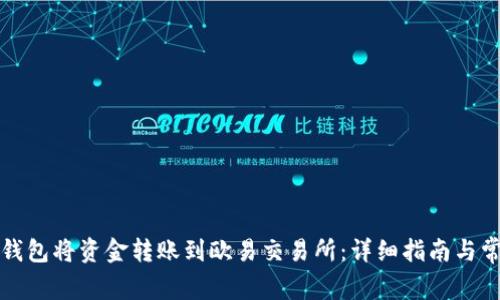 如何使用TP钱包将资金转账到欧易交易所：详细指南与常见问题解答