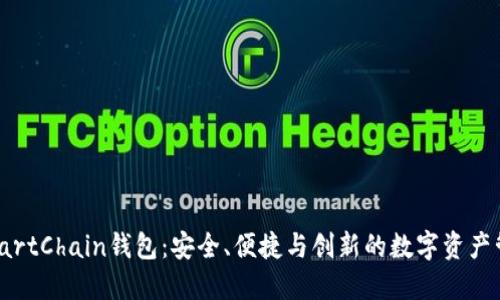 TP的SmartChain钱包：安全、便捷与创新的数字资产管理平台