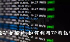 TP钱包流动挖矿全解析：如