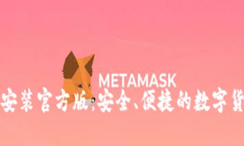 TP钱包下载安装官方版：安全、便捷的数字货币管理工具