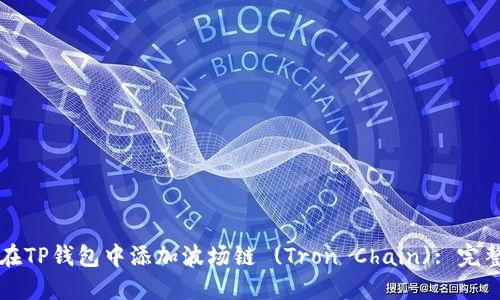 如何在TP钱包中添加波场链 (Tron Chain): 完整指南