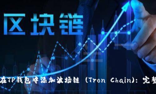 如何在TP钱包中添加波场链 (Tron Chain): 完整指南