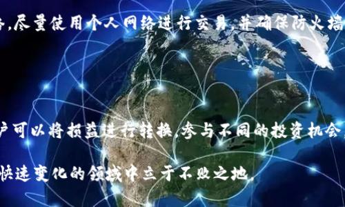 jimaotp钱包创建雪崩钱包：轻松管理您的数字资产/jimao  
tp钱包, 雪崩钱包, 数字资产管理, 加密货币, 区块链技术/guanjianci  

在数字时代，区块链技术与加密货币的迅猛发展使得管理和存储资产的方式发生了翻天覆地的变化。与此相伴而生的是各种加密钱包的诞生，尤其是tp钱包和雪崩钱包。加密钱包不仅是存储和管理数字资产的工具，也是保持投资安全的重要设施。本文将详细介绍tp钱包及其与雪崩钱包的关系，如何创建雪崩钱包，以及相关的一些问题和解决方案。

一、什么是tp钱包？
tp钱包是一种多功能的数字货币钱包，支持多种主流加密货币的存储和管理。它的用户界面友好且功能强大，使得轻度用户和专业投资者都能快速上手。tp钱包不仅支持发送和接收加密货币，还提供了DApp浏览、去中心化交易所（DEX）交易和链上资产管理等功能。

tp钱包的安全性是其受到用户广泛欢迎的原因之一。它采用了多重加密技术，以及相关的安全措施，确保用户的资产安全。此外，tp钱包还具有跨平台功能，既可以在电脑上使用，也支持手机应用，极大地方便了用户随时随地管理自己的数字资产。

二、雪崩钱包的概念
雪崩钱包是基于Avalanche协议的加密钱包，为用户提供了一种高效、安全的方式来管理和交易Avalanche生态系统中的资产。Avalanche协议以其高吞吐量和低延迟著称，非常适合用于交易、DeFi（去中心化金融）和NFT（非同质化代币）等应用。雪崩钱包为用户在Avalanche网络上提供了一系列便捷的操作，帮助用户更好地利用自身的数字资产。

三、如何使用tp钱包创建雪崩钱包？
在tp钱包中创建雪崩钱包的步骤相对简单，下面逐步为您介绍如何操作。

ol
    listrong下载并安装tp钱包：/strong首先，确保在您的设备上安装了tp钱包应用程序。您可以在官方网站或者各大应用商店中找到它。/li
    
    listrong注册新账户：/strong打开tp钱包应用，选择注册新账户。根据提示输入您的手机号码或电子邮件地址，并设置一个安全密码。为了确保账户安全，建议使用复杂密码。/li
    
    listrong备份助记词：/strong创建账户后，系统会为您生成一组助记词。务必将其妥善保管，因它是您恢复账户的唯一凭证，切勿与他人分享。/li
    
    listrong选择创建雪崩钱包：/strong在tp钱包主界面中，找到“创建钱包”选项，选择“雪崩钱包”。系统将引导您完成相关设置。/li
    
    listrong添加Avalanche资产：/strong创建成功后，您可以在钱包中添加Avalanche网络上的资产，开始进行转账、交易等操作。/li
/ol

四、管理雪崩钱包的资产
创建雪崩钱包后，用户需要了解如何有效地管理各类资产。以下是一些实用的资产管理技巧：

ol
    listrong定期查看资产： /strong建议用户定期查看钱包中的资产，特别是在市场波动较大的时候，及时调整投资策略。/li
    
    listrong开启安全功能：/strongtp钱包提供了一些安全功能，如双重验证，建议用户开启以提高账户安全性。/li
    
    listrong与社区互动：/strong参与Avalanche社区，获取相关的市场动态和技术更新，以便作出更合理的投资决策。/li
    
    listrong谨慎进行交易：/strong在进行高频交易时，请注意手续费及市场风险，确保自身资产不受损失。/li
/ol

五、常见问题解答

1. tp钱包与雪崩钱包有什么区别？
tp钱包和雪崩钱包都是数字资产管理工具，但其适用范围和功能有所区别。tp钱包是一种综合性的钱包，支持多种主流加密货币和不同区块链，而雪崩钱包则专注于Avalanche生态系统，主要用于管理Avalanche的原生资产及相关的扩展应用。

具体来说，tp钱包可以帮助用户参与多个区块链网络的交易和资产管理，而雪崩钱包则提供Avalanche网络特有的功能，使用户在这条链上享受更流畅的体验。

2. 创建雪崩钱包时需要注意什么？
在创建雪崩钱包时，用户必须确保助记词的安全性。助记词是恢复钱包的唯一凭证，如果丢失，将无法找回资产。此外，强烈建议用户使用复杂的密码进行保护，避免被黑客攻击。

用户还应了解Avalanche生态系统的相关信息，掌握其运行机制和资产的特性，以便更好地进行投资与交易。同时，确保使用最新版本的tp钱包，以获取最新的功能和安全更新。

3. 如何恢复丢失的雪崩钱包？
如果您遗忘了tp钱包的密码或者丢失了设备，可以通过助记词进行恢复。打开tp钱包应用，在登录界面选择“恢复钱包”，然后输入您的助记词，设置一个新的密码即可恢复账户。

在恢复过程中，要确保网络连接畅通，并谨慎填写助记词，以避免操作错误。如果助记词也丢失，则可能无法恢复钱包中的资产，因此备份助记词显得尤为重要。

4. 如何保证雪崩钱包的安全性？
确保雪崩钱包的安全性，可以采取以下措施：首先，定期更新应用程序，获取安全补丁。其次，开启双重验证，增加账户安全性。另外，避免连接不安全的网络，尽量使用个人网络进行交易，并确保防火墙等安全设备正常运行。

此外，定期检查您的交易记录和资产余额，确保没有异常交易。当发现可疑活动时，应立即修改密码并联系tp客服支持。

5. 雪崩钱包支持哪些数字资产？
雪崩钱包支持许多在Avalanche网络上发行的数字资产，主要包括AVAX（Avalanche的原生代币）以及其他在Avalanche上的DeFi、NFT项目的代币。用户可以将损益进行转换，参与不同的投资机会。随着Avalanche生态系统的发展，未来可能会有更多资产被纳入雪崩钱包的支持范围。

通过了解上述内容，希望能帮助您更好地使用tp钱包创建雪崩钱包，使您在加密资产管理中更加得心应手。同时，保持学习和关注市场动态，才能在这个快速变化的领域中立于不败之地。