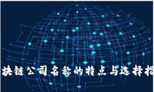区块链公司名称的特点与选择指南