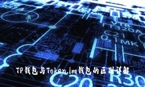 TP钱包与Token.im钱包的区别详解