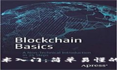 区块链技术入门：简单易