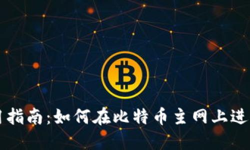TP钱包使用指南：如何在比特币主网上进行安全交易