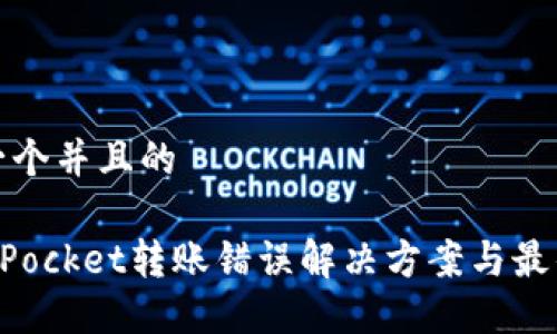 思考一个并且的

TokenPocket转账错误解决方案与最佳实践