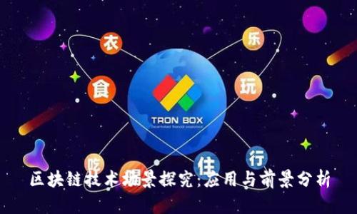 区块链技术场景探究：应用与前景分析