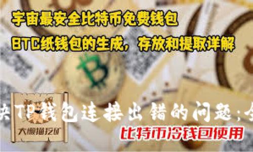 如何解决TP钱包连接出错的问题：全面指南