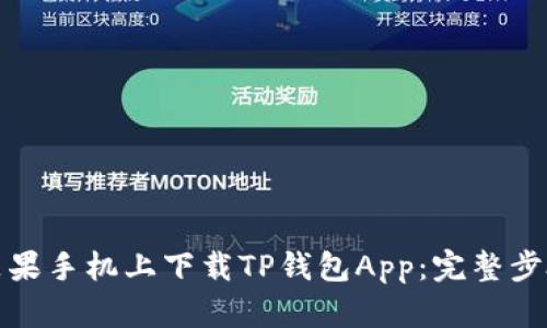 如何在苹果手机上下载TP钱包App：完整步骤与技巧