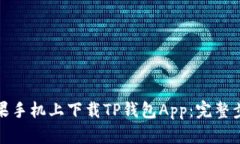 如何在苹果手机上下载T