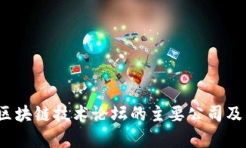 2023年度区块链技术论坛的主要公司及其亮点分析