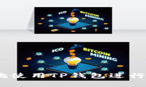 # 如何安全地使用TP钱包进行加密货币管理