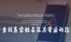tp钱包能否查到真实姓名及