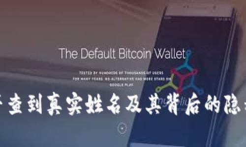 tp钱包能否查到真实姓名及其背后的隐私保护机制