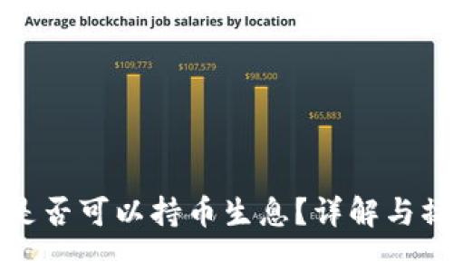 TP钱包是否可以持币生息？详解与操作指南