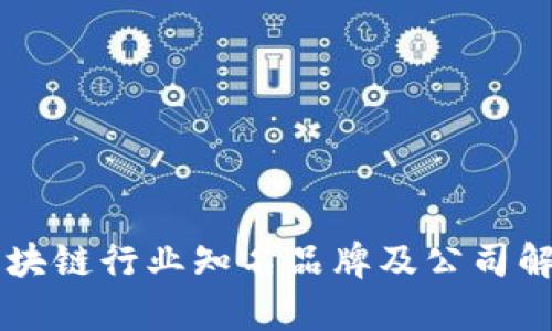 区块链行业知名品牌及公司解析