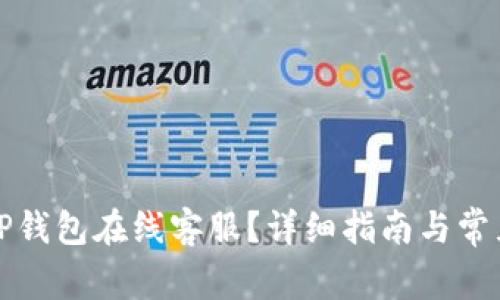 如何找到TP钱包在线客服？详细指南与常见问题解答