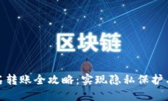 TP钱包匿名转账全攻略：实