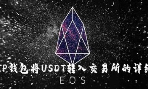 如何使用TP钱包将USDT转入交易所的详细步骤指南