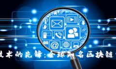 区块链技术的先锋：全球