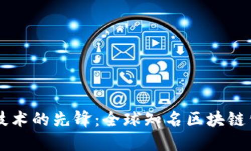 区块链技术的先锋：全球知名区块链公司一览