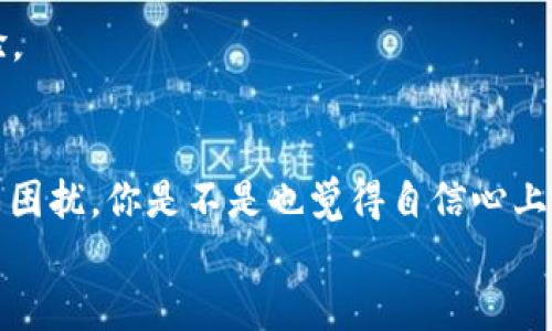   解决TP钱包打不开博饼问题的终极指南 / 
 guanjianci TP钱包, 博饼, 钱包打不开, 解决方案 /guanjianci 

引言
在数字货币逐渐普及的今天，越来越多的人开始使用钱包来管理自己的数字资产。然而，用户在使用TP钱包进行博饼等活动时，常常碰到不同的问题，其中“TP钱包打不开博饼”这一问题尤为常见。你是不是也曾遇到过这个烦恼？其实，随着技术的不断进步，这类问题并不是无解的。接下来，我们将为你详细解析可能导致这一情况的原因及解决方案，让你不再为此困扰。

TP钱包概况
TP钱包作为一种多功能的数字钱包，不仅支持多种主流币种的存储，还能进行交易、查余额、参与博饼等丰富的功能。它以其便捷和安全性深受用户喜爱。然而，正因为其功能多样，有时也会引发一些用户在操作过程中的困惑。
是否喜欢在闲暇时玩博饼？这是许多用户在数字货币社交场景中与朋友互动的一种方式。博饼不仅有趣，还可能收获小额数字货币作为奖励，但当“TP钱包打不开博饼”时，你的欢乐可能会变成失落。

TP钱包打不开博饼的常见原因
要解决问题，首先得找出症结所在。以下是一些常见的问题原因：

h4网络问题/h4
你的手机或设备是否联网良好？如果网络连接不稳定，TP钱包可能无法正常加载博饼界面。确认你的网络信号强度，尝试切换Wi-Fi或移动数据，看看问题是否得到解决。

h4APP版本过旧/h4
使用的TP钱包版本是否是最新的？许多用户常常忽略更新，导致使用的新功能或修复补丁无法及时运用。建议你定期检查应用商店，确保TP钱包保持在最新版本。

h4设备兼容性/h4
你所使用的手机或设备是否支持该应用程序？某些较老型号的手机可能存在兼容性问题，导致TP钱包无法正常运行。通过了解你的设备规格，确认它是否可以顺畅使用TP钱包。

h4缓存和临时文件问题/h4
长时间使用TP钱包后，应用可能积累了大量缓存和临时文件，导致性能下降，而打不开博饼界面。你可以尝试清理缓存，甚至卸载并重装应用，看看是否能解决问题。

解决方案及步骤
了解了几个可能导致TP钱包打不开博饼的原因后，下面是一些针对性的解决方案。

h4检查网络连接/h4
首先，确认网络连接是否稳定。可以尝试将设备连接到不同的Wi-Fi网络，或切换移动数据网络，看看是否能解决问题。建议对网络具备一定的检查意识，这往往是许多问题的根源所在。

h4更新TP钱包/h4
接下来，前往应用商店检查TP钱包是否有更新。如果你在使用旧版本，有可能无法使用某些新功能。只需简单地更新应用，问题就有可能迎刃而解。

h4设备重启/h4
如果简单的方法都无法解决问题，不妨尝试重启你的手机。有时候，重启能有效清理app的内存问题，恢复正常运行。

h4清理缓存/h4
为了提升应用运行效率，定期清理缓存是个好习惯。在TP钱包的设置里面，找到缓存管理选项，点击清理即可。如果你认为操作复杂，不如查阅一下网上的指南，相信会发现简单操作步骤。

h4联系官方支持/h4
若以上措施仍未能解决你的问题，可以考虑联系TP钱包的客服支持。将你的具体问题详细叙述，他们会提供更专业的技术支持。

如何防止TP钱包再次出现问题
解决了问题之后，预防再次出现同样的困扰也是非常重要的，这里有几条建议供你参考：

h4定期更新应用/h4
应用更新不仅关系到功能体验，有时还涉及到安全性。保持TP钱包在最新版本，可以有效防止技术上出现的问题。

h4记录重要信息/h4
对于TP钱包，你是否认真记录下了相关信息？例如，账户密码、助记词等关键信息。这些是确保你资产安全的重要保障，一旦遗失，将导致无法找回。

h4定期清理和维护设备/h4
尽量定期检查你的设备，清理不必要的文件和应用，以保持良好的运行状态。可尝试使用一些清理工具，让设备始终保持在一个良好的状态，进而提升TP钱包的使用体验。

结语
在使用TP钱包的过程中，“打不开博饼”的问题并非是个别现象，而是很多用户共同面对的困扰。希望通过上述的介绍和讨论，你能找到解决的方向。不再为打不开博饼而困扰，你是不是也觉得自信心上涨了呢？现在就开始检查你的TP钱包吧，让你的博饼之旅变得流畅无阻。
数字货币的世界充满了无限可能，希望你在这个科技平台上能够愉快地玩耍，持续探索更多的机会！