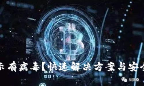 TP钱包显示有病毒？快速解决方案与安全使用策略