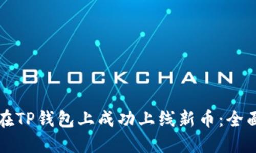 如何在TP钱包上成功上线新币：全面指南