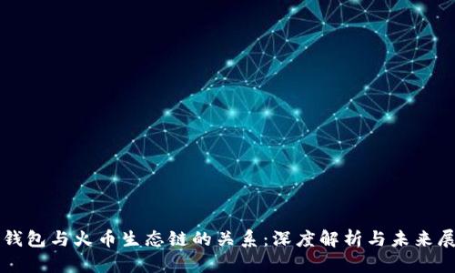 TP钱包与火币生态链的关系：深度解析与未来展望