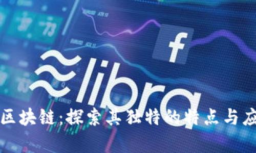 可逆的区块链：探索其独特的特点与应用前景