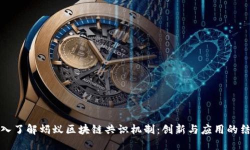 深入了解蚂蚁区块链共识机制：创新与应用的结合