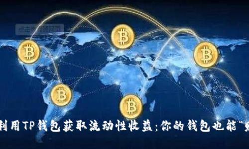 如何利用TP钱包获取流动性收益：你的钱包也能“赚钱”！