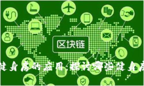 区块链技术在健身房的应用：探讨哪些健身房积极拥抱科技