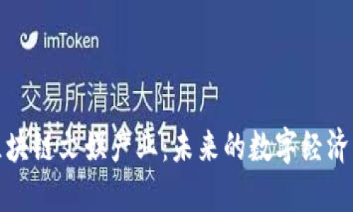 探秘区块链文娱产业：未来的数字经济新蓝海